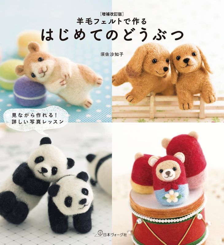 PREORDER My First Wool Felt Animals: Step-by-Step Photo Lessons