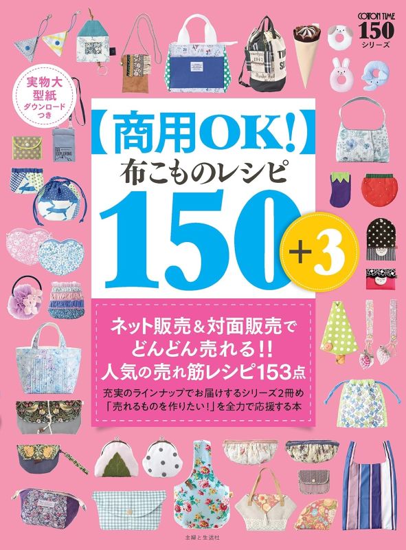 PREORDER Commercial Use OK! 150+3 Fabric Accessory Projects