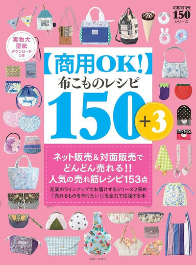 PREORDER Commercial Use OK! 150+3 Fabric Accessory Projects