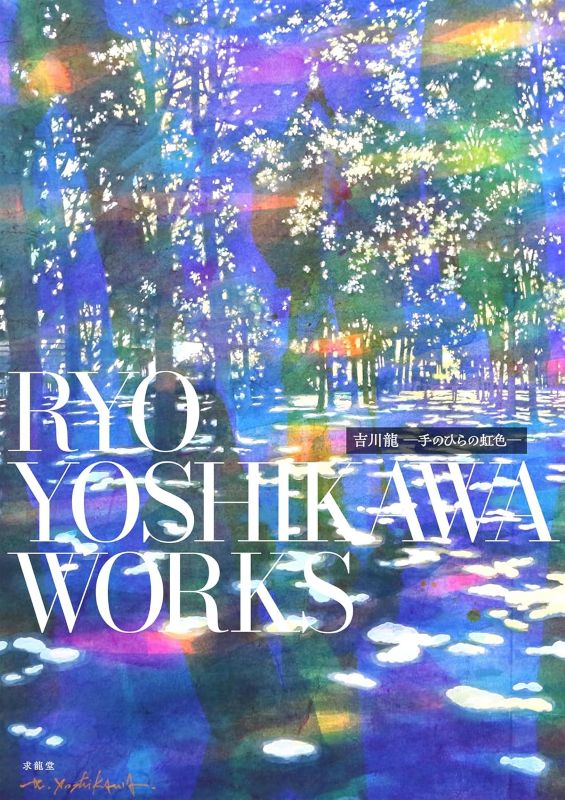 PREORDER Ryo Yoshikawa Works: Rainbow Colors in the Palm of Your Hand