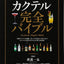 PREORDER The Complete Cocktail Bible