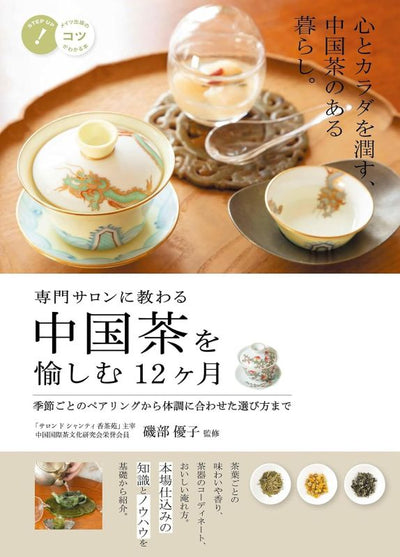 PREORDER Enjoying Chinese Tea All Year Round:  Guide from a Professional Tea Salon