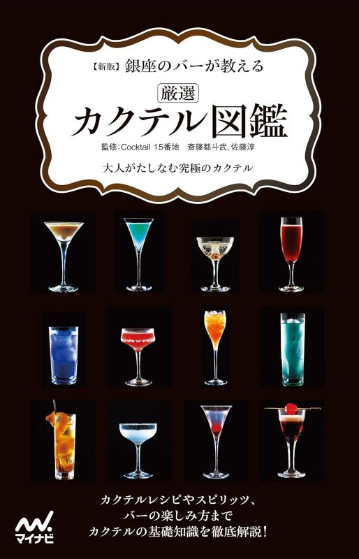 PREORDER The Ginza Bar's Selected Cocktail Encyclopedia