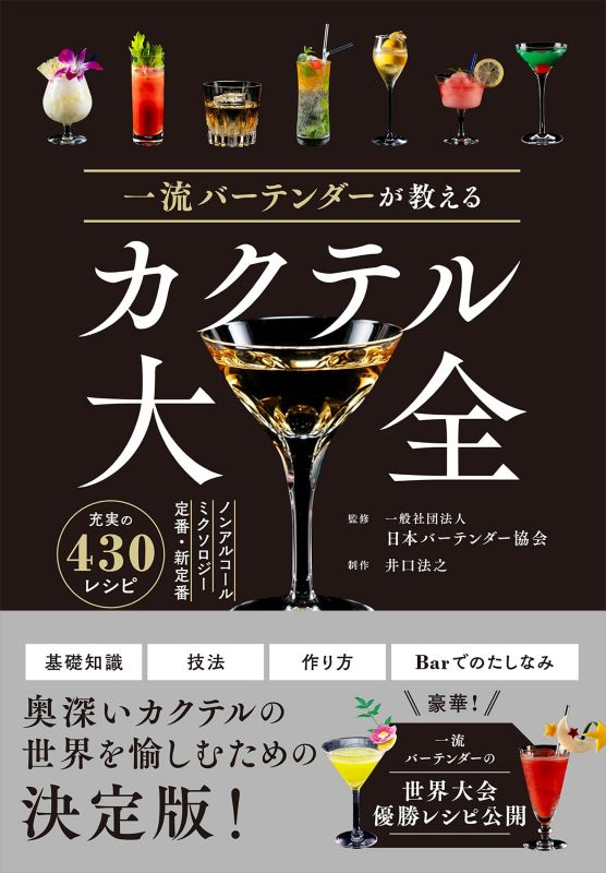 PREORDER The Complete Cocktail Guide by a Master Bartender