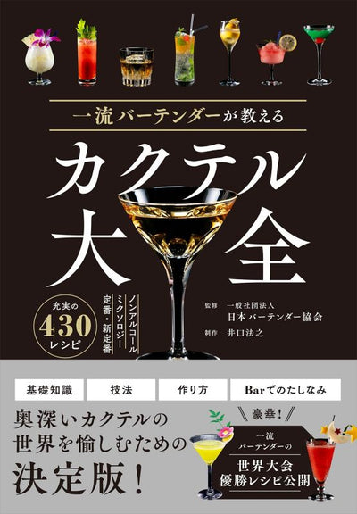 PREORDER The Complete Cocktail Guide by a Master Bartender