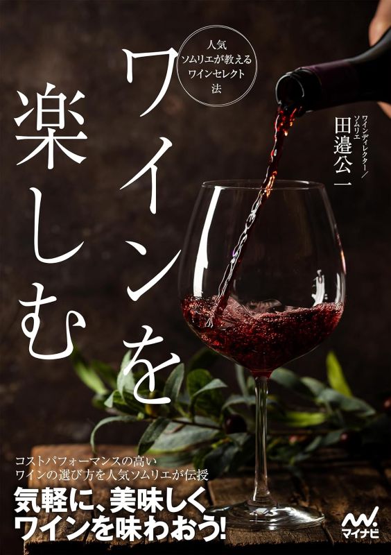 PREORDER Enjoying Wine: A Popular Sommelier's Guide to Choosing Wine