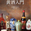 PREORDER An Introduction to Huangjiu: From Shaoxing Wine to 120 Chinese Regional Rice Wines