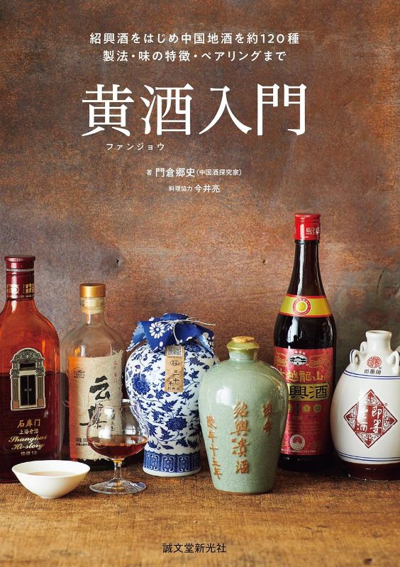 PREORDER An Introduction to Huangjiu: From Shaoxing Wine to 120 Chinese Regional Rice Wines