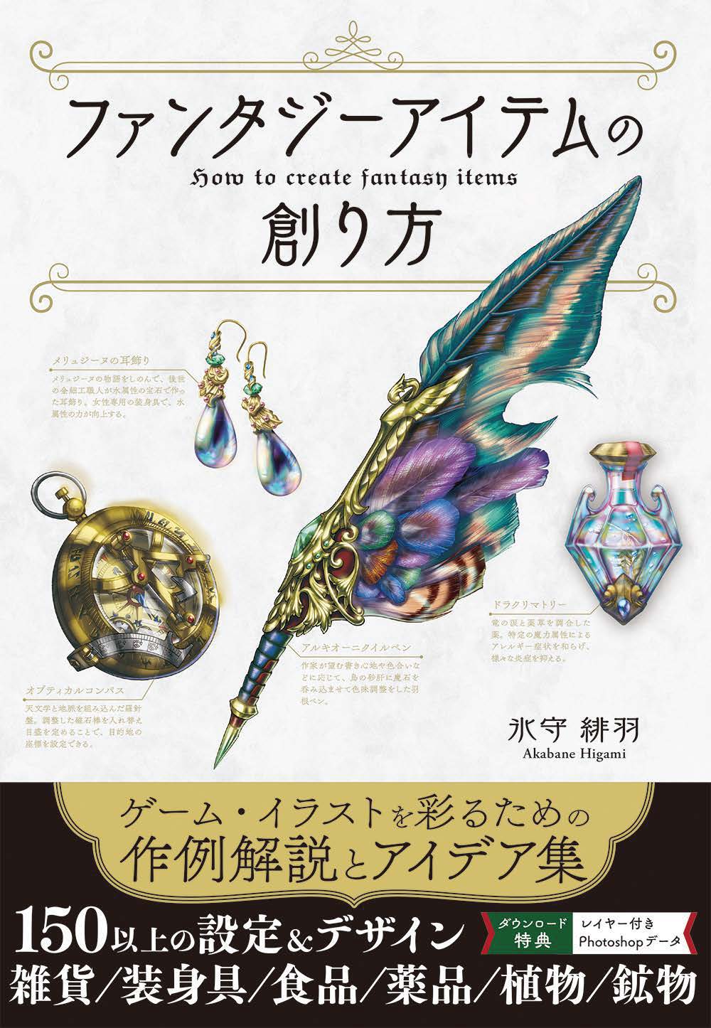 PREORDER How to Create Fantasy Items: Everyday Goods, Accessories, Food, Potions, Plants and Minerals