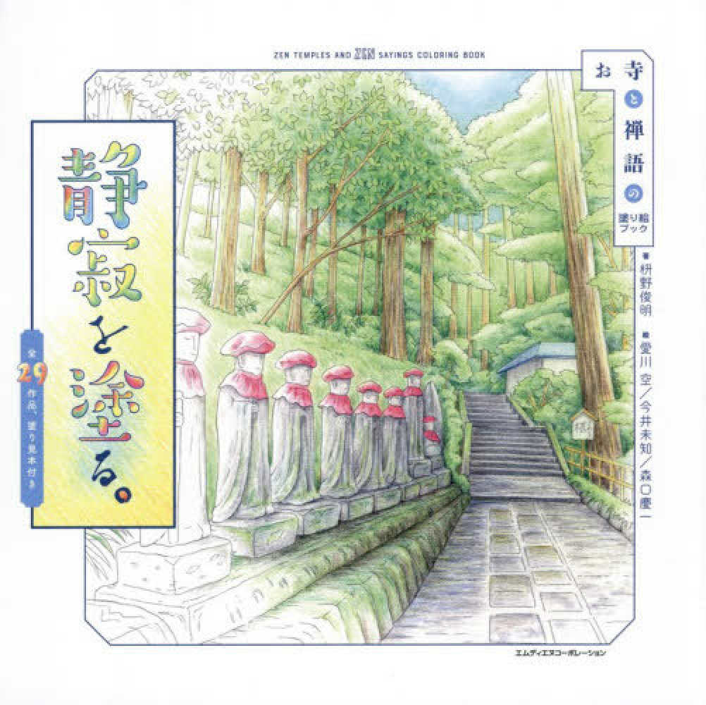 PREORDER Coloring Silence: A Coloring Book of Temples and Zen Sayings