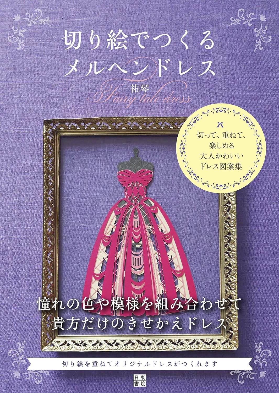 PREORDER Create Fairy-Tale Dresses with Papercutting