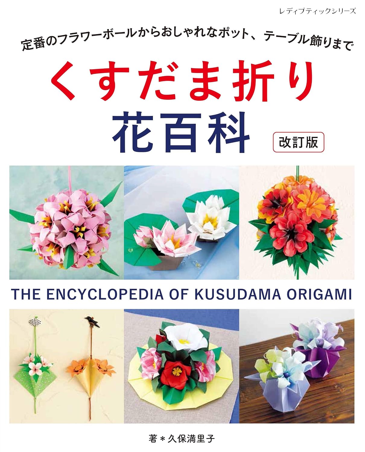 PREORDER Origami Flower Encyclopedia: Flower Balls, Pots & Table Décor