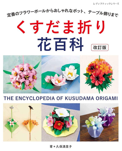 PREORDER Origami Flower Encyclopedia: Flower Balls, Pots & Table Décor
