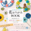PREORDER nanahoshi's Flower Origami: Adult-Cute Flowers and Animals for All Seasons