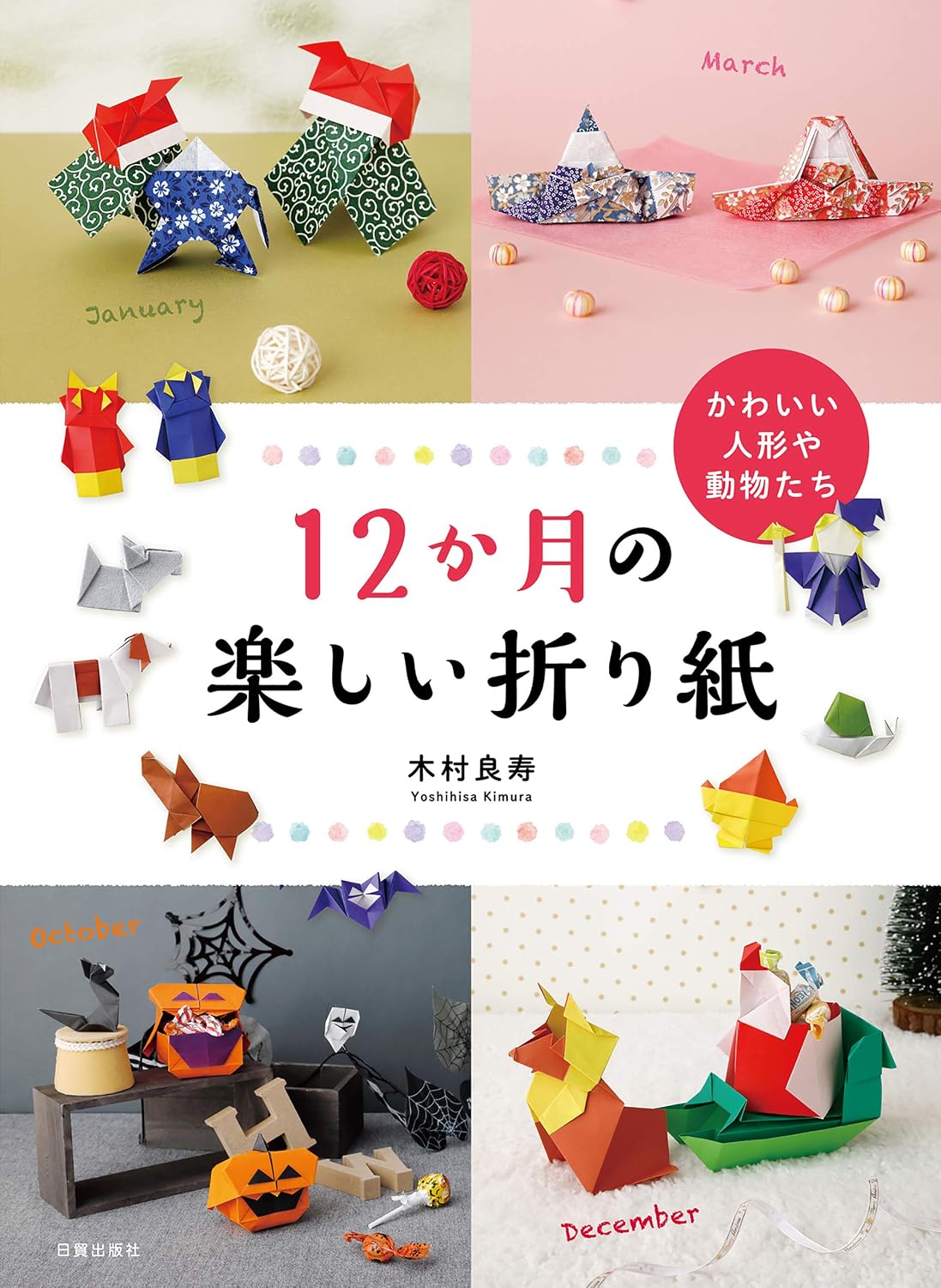 PREORDER Fun Origami for 12 Months: Cute Dolls and Animals