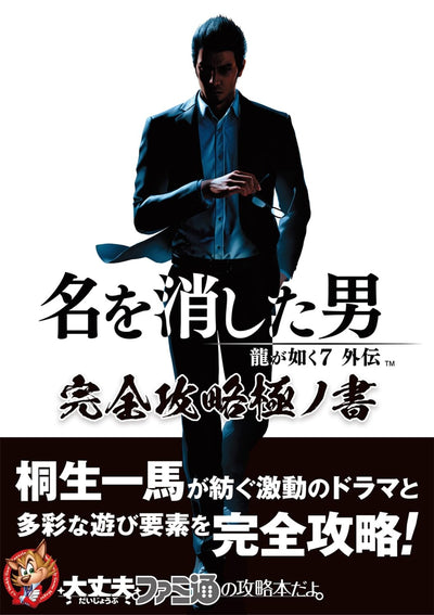 PREORDER Like a Dragon Gaiden: The Man Who Erased His Name – Complete Strategy Guide