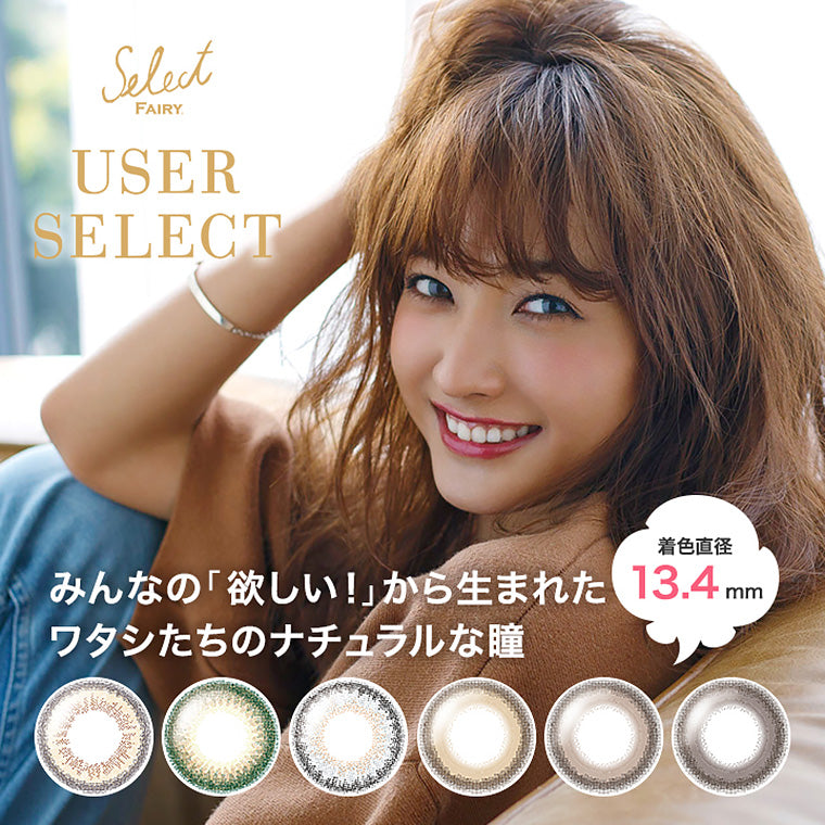 셀렉트 페어리 USER SELECT 데일리 일회용 컬러 콘택트 렌즈 (스탠다드 브라운)